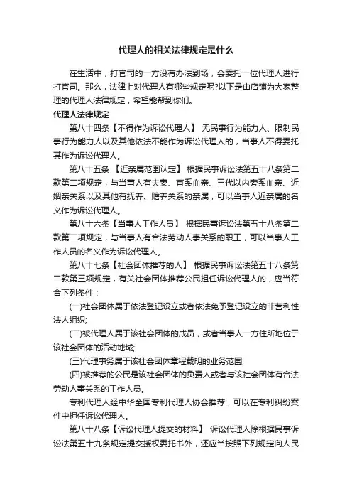 代理人的相关法律规定是什么