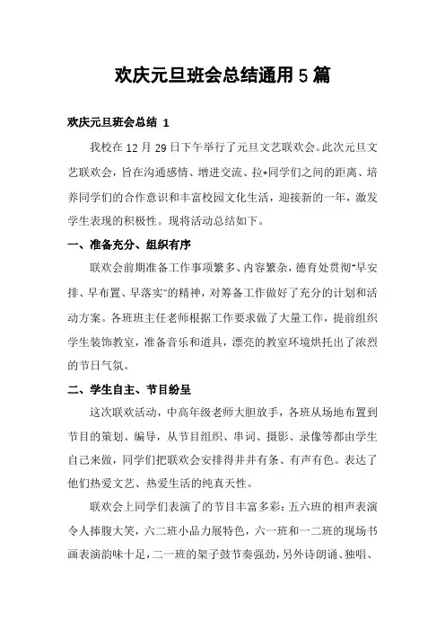欢庆元旦班会总结通用5篇