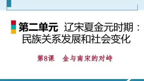 辽宋夏金元时期民族关系发展和社会变化PPT精品课件8