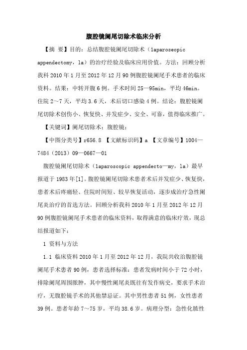 腹腔镜阑尾切除术临床分析