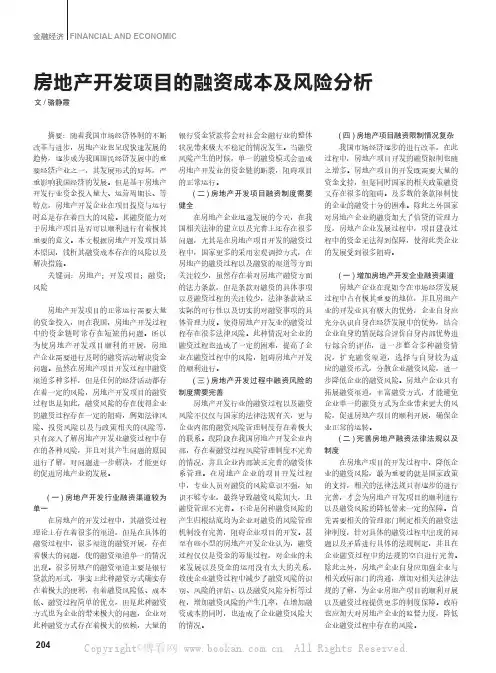 房地产开发项目的融资成本及风险分析