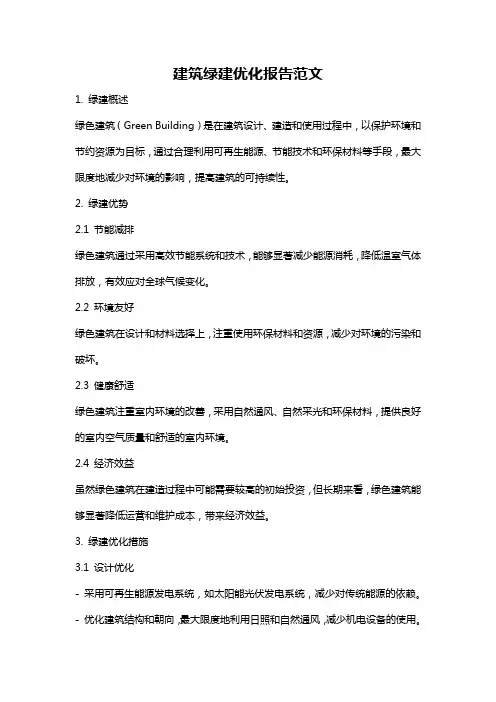 建筑绿建优化报告范文