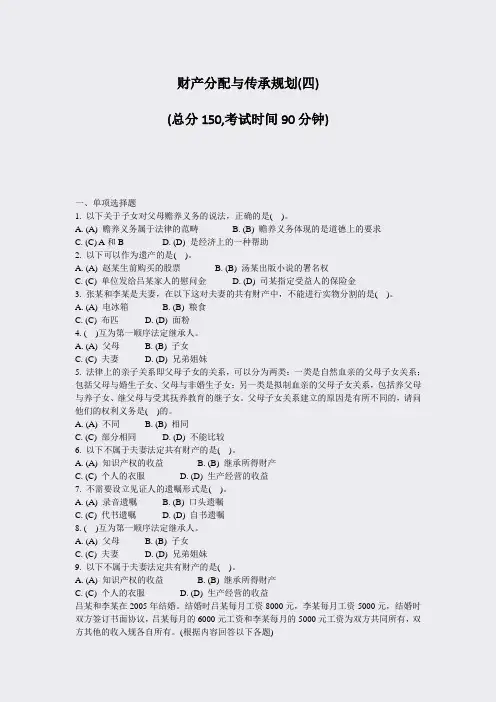 财产分配与传承规划(四)_真题-无答案