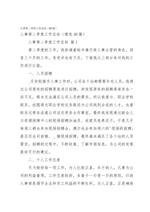 人事第二季度工作总结(30篇)