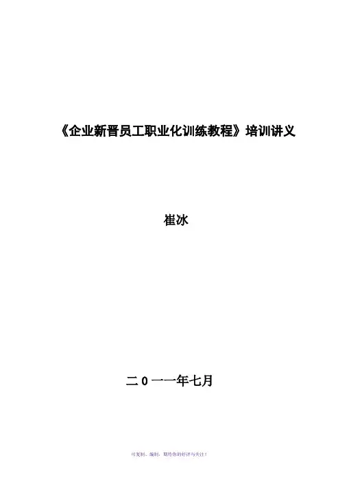 崔冰企业新晋员工职业化训练教程培训讲义