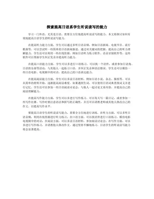 探索提高日语系学生听说读写的能力
