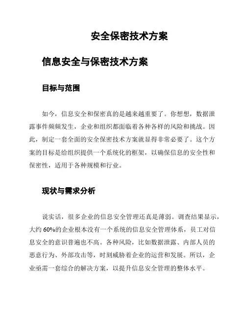 安全保密技术方案