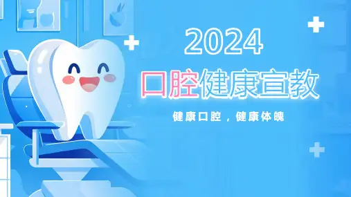 2024年口腔健康宣教PPT