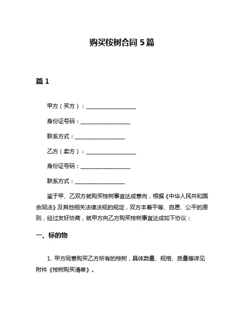 购买桉树合同5篇