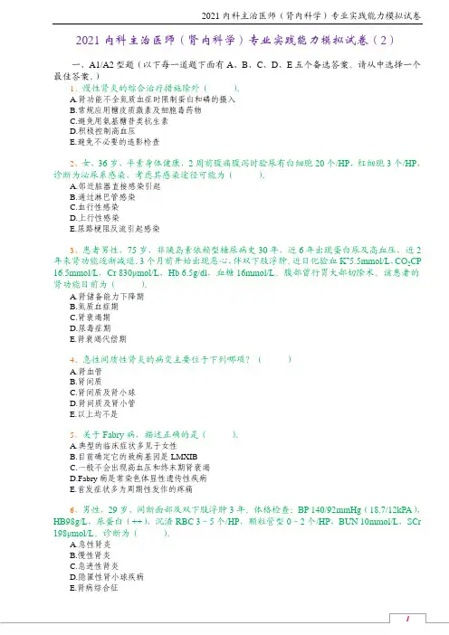 2021内科主治医师(肾内科学)专业实践能力模拟试卷(2)