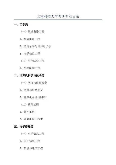 北京科技大学考研专业目录