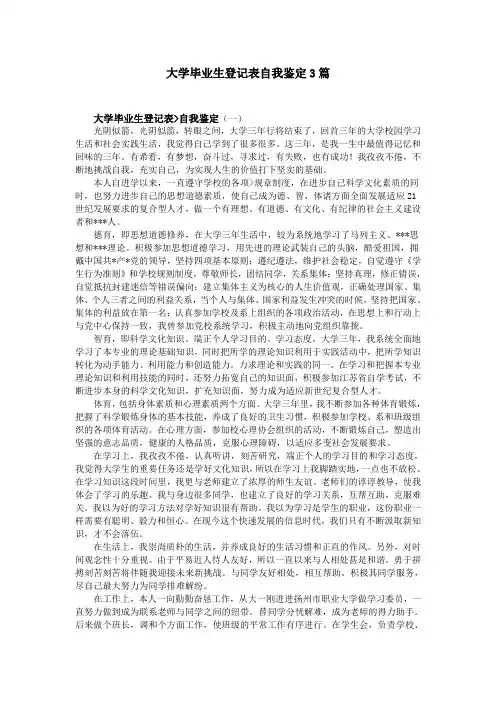 大学毕业生登记表自我鉴定3篇