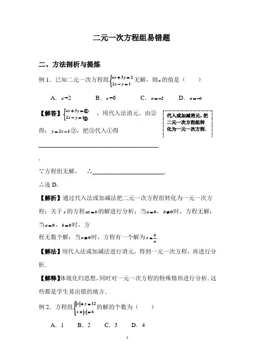 二元一次方程组易错题