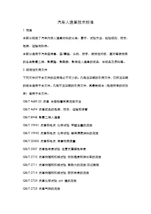 (技术规范标准)汽车人造革技术标准