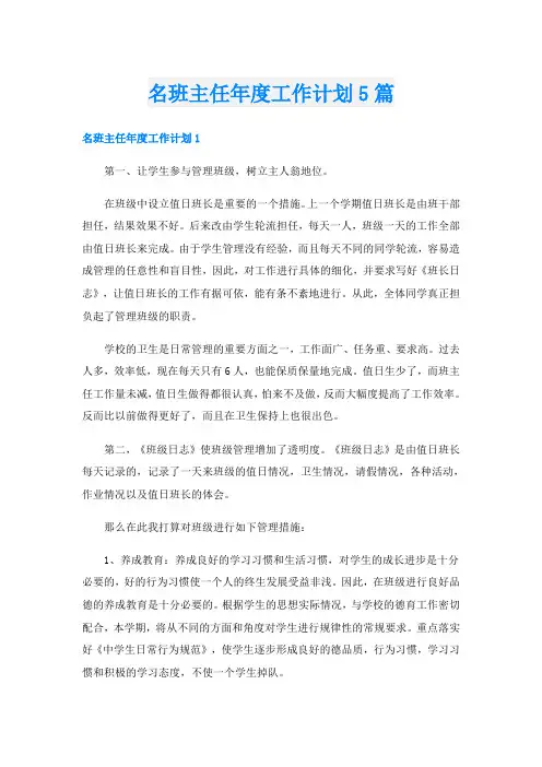 名班主任年度工作计划5篇