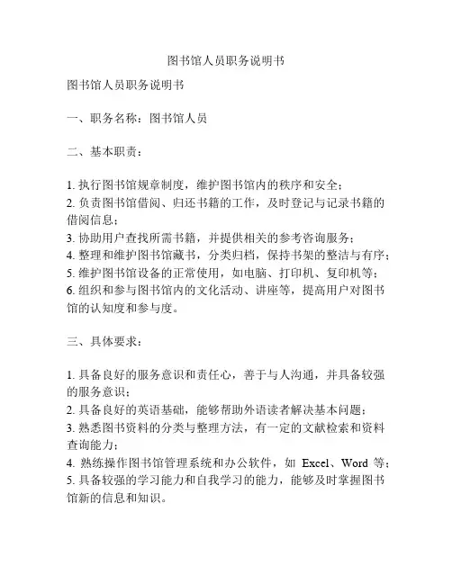图书馆人员职务说明书