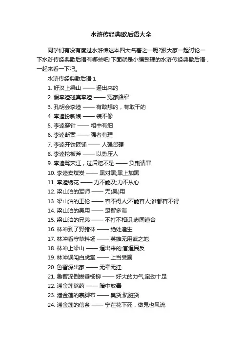 水浒传经典歇后语大全