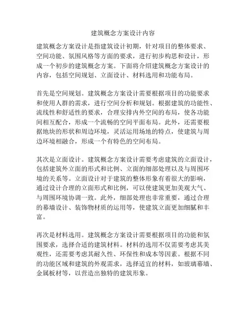建筑概念方案设计内容