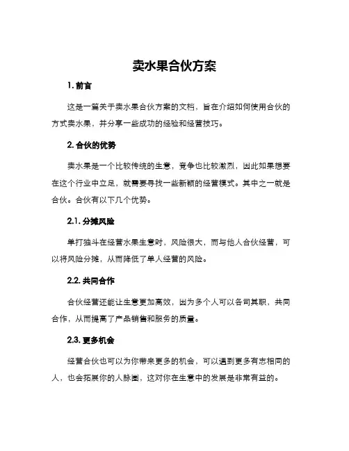 卖水果合伙方案