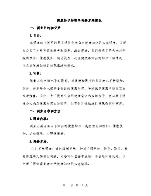 健康知识知晓率调查方案模板(五篇)