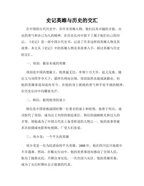 史记英雄与历史的交汇