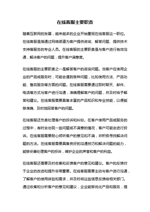 在线客服主要职责