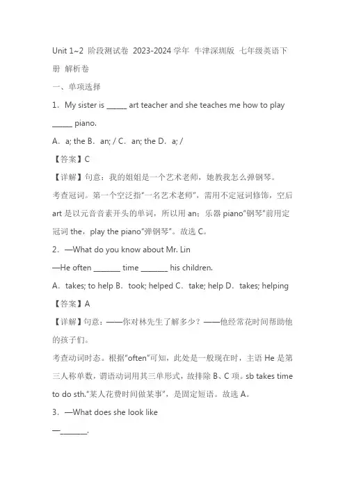 2023-2024学年牛津深圳版七年英语下册Unit 1~2 阶段测试卷 (原卷+解析卷)