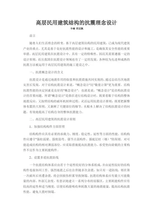 高层民用建筑结构的抗震理念设计