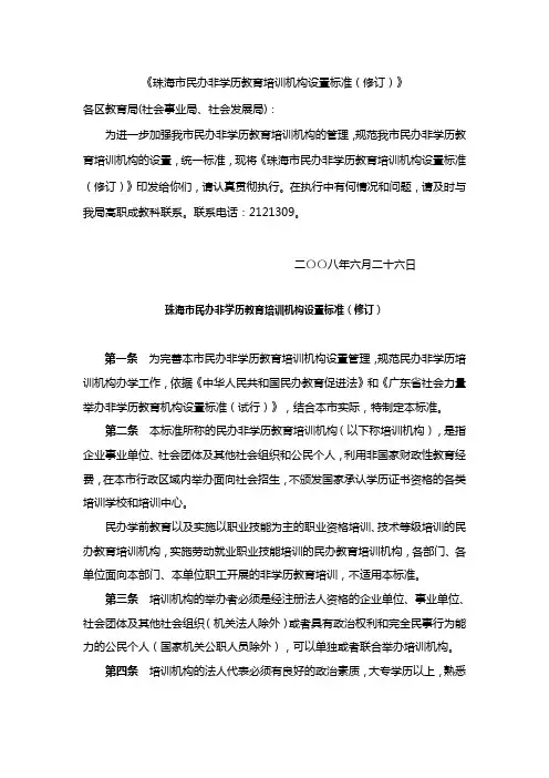 珠海市民办非学历教育培训机构设置标准