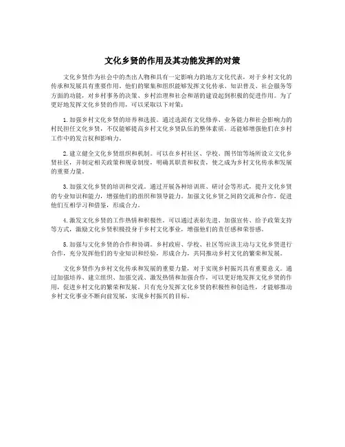 文化乡贤的作用及其功能发挥的对策 3