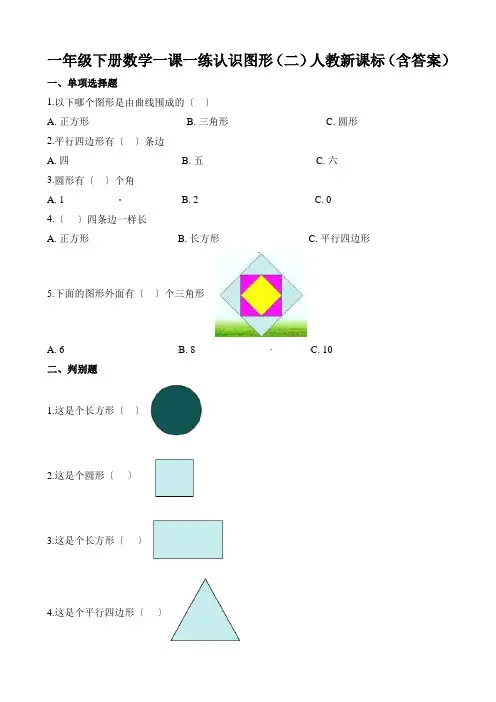 一年级下册数学一课一练认识图形(二)人教新课标(含答案)