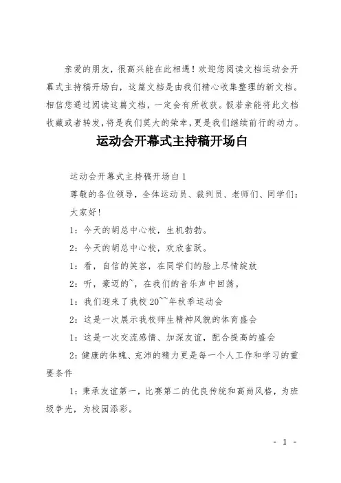 运动会开幕式主持稿开场白