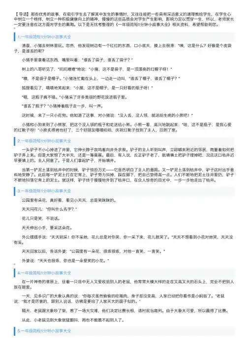 一年级简短1分钟小故事大全