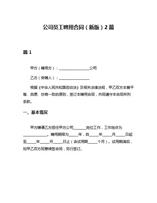 公司员工聘用合同(新版)2篇