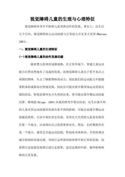 视觉障碍儿童的生理与心理特征