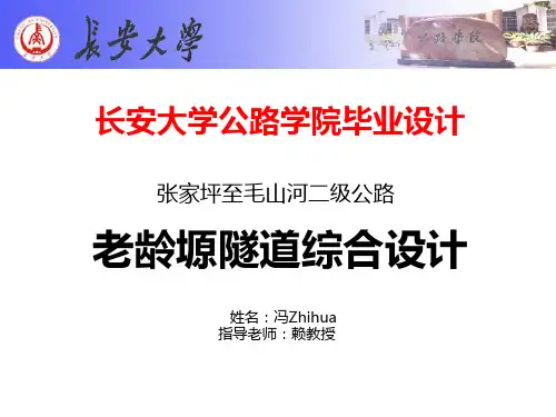长安大学公路学院隧道班毕业设计