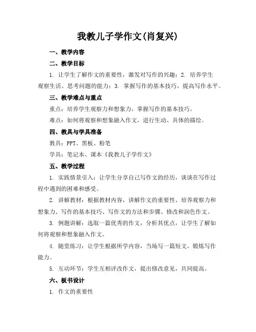 我教儿子学作文(肖复兴)