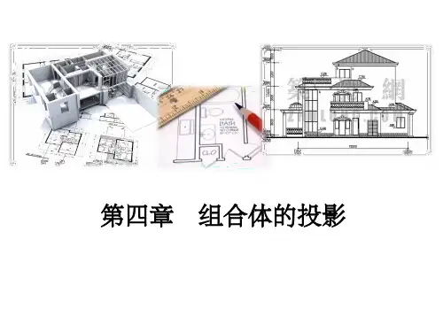 建筑制图--组合体的投影图(课堂PPT)