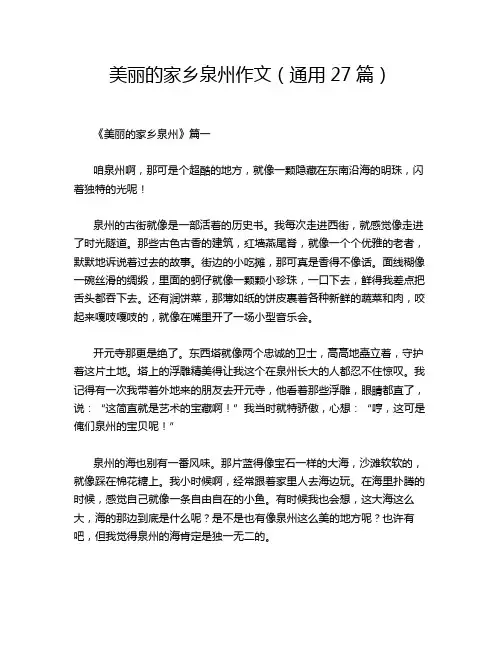 美丽的家乡泉州作文(通用27篇)