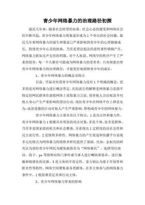 青少年网络暴力的治理路径初探