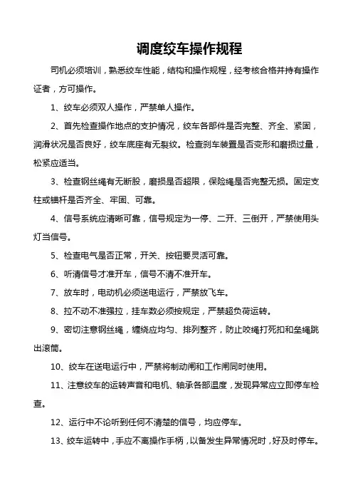调度绞车操作规程