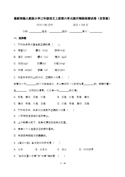 最新部编人教版小学三年级语文上册第六单元提升精练检测试卷(含答案)