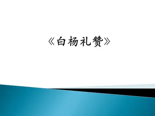 人教部编版八年级语文上册第15课《白杨礼赞》