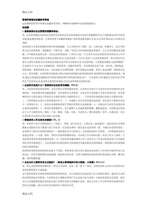 最新管理学原理论述题参考答案