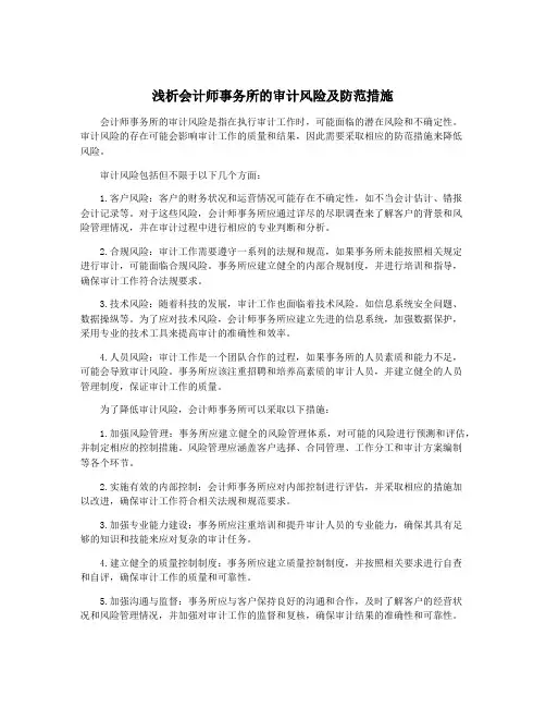 浅析会计师事务所的审计风险及防范措施
