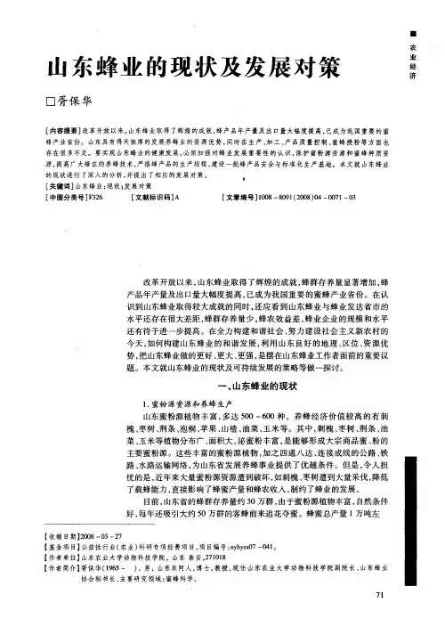 山东蜂业的现状及发展对策