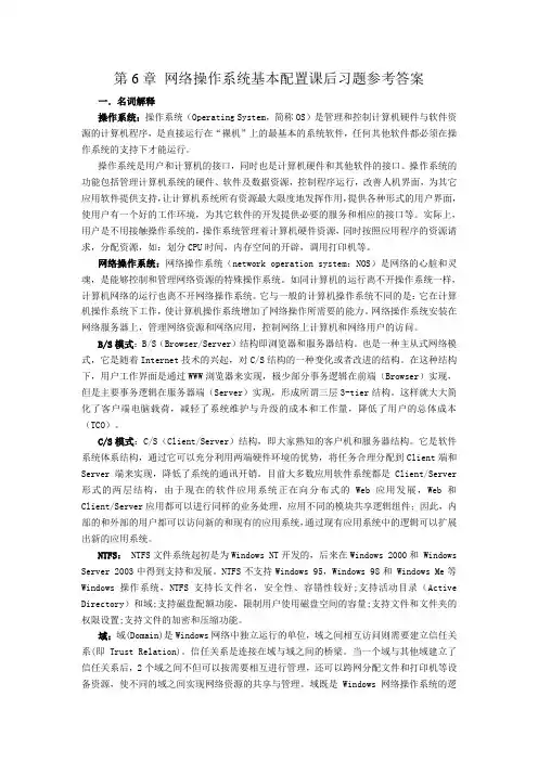 计算机网络技术及应用教材课后习题答案6-9章(胡远萍主编第二版)要点
