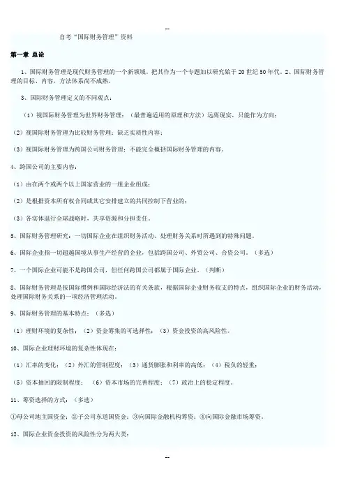 自考“国际财务管理”资料