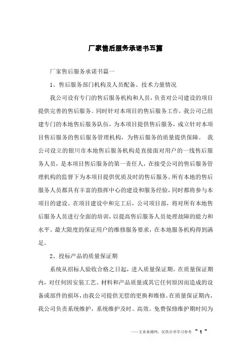 厂家售后服务承诺书五篇