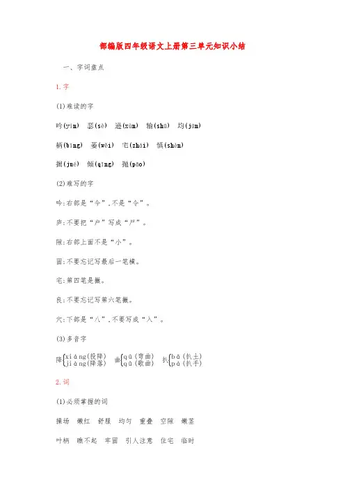 部编版四年级语文上册第三单元知识小结归纳整理